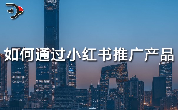如何通過小紅書推廣產(chǎn)品.jpg