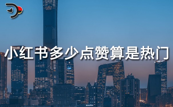 小紅書多少點贊才算是熱門.jpg
