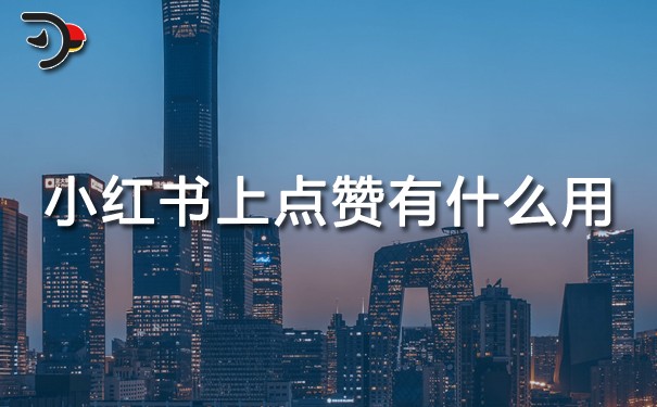 小紅書上點贊有什么用.jpg