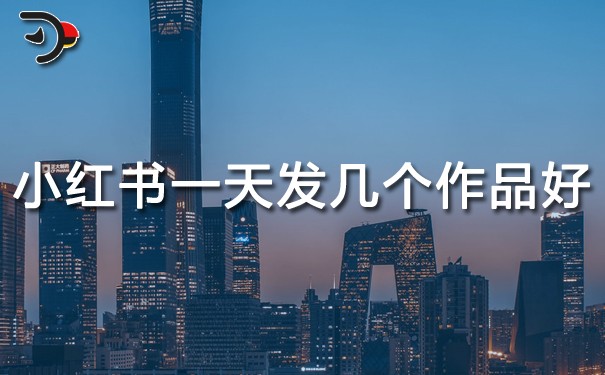 小紅書一天發幾個作品好.jpg