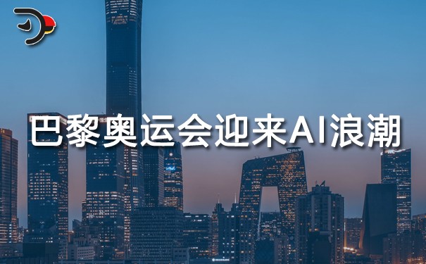 2024巴黎奧運會迎來AI浪潮.jpg