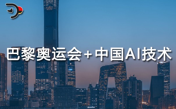 巴黎奧運會大量采用中國AI技術.jpg