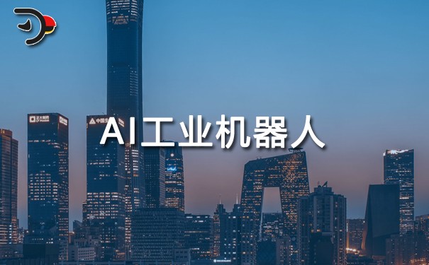 AI工業機器人.jpg