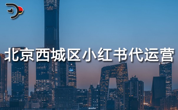 北京西城區小紅書代運營.jpg