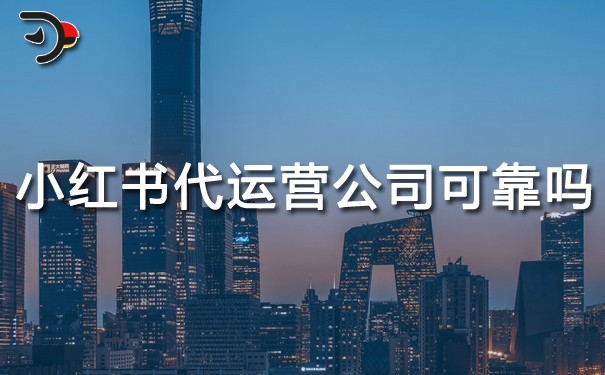 小紅書代運營公司可靠嗎.jpg