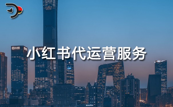 小紅書代運(yùn)營服務(wù)靠譜嗎.jpg