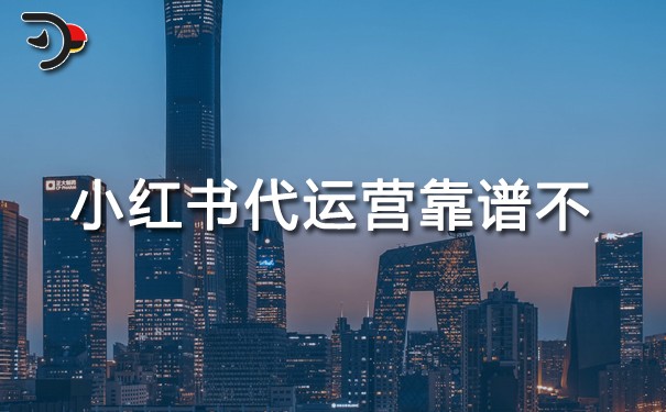 小紅書代運營靠譜不.jpg