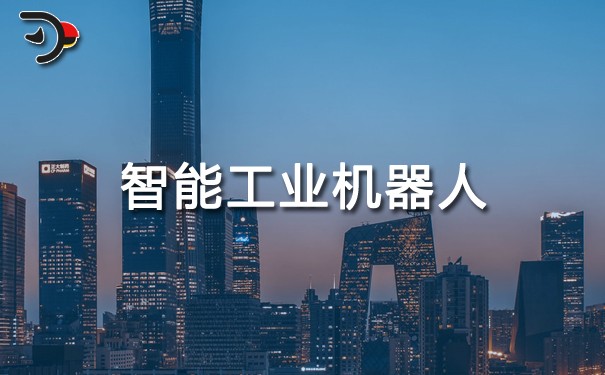 智能工業機器人.jpg