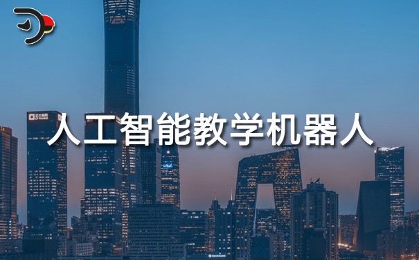 人工智能教學機器人.jpg