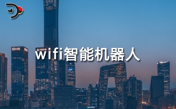 wifi智能機器人.jpg