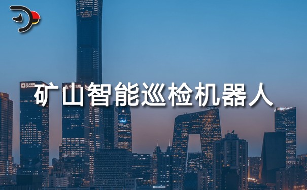 礦山智能巡檢機器人.jpg