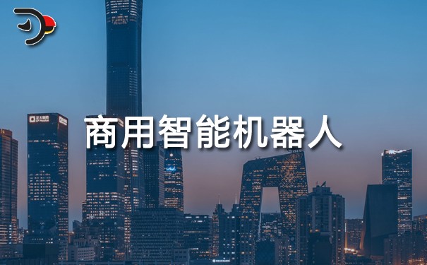 商用智能機器人.jpg