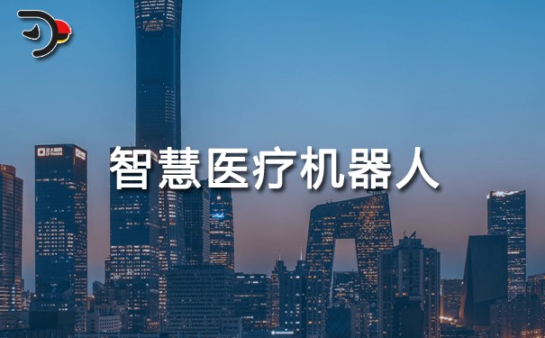 智慧醫療機器人.jpg