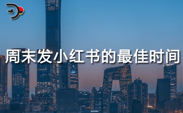 周末發小紅書的最佳時間.jpg