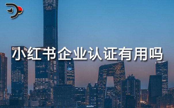 小紅書企業認證有用嗎.jpg