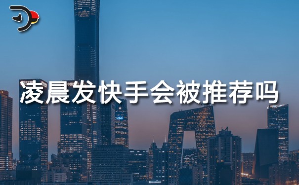 凌晨發快手會被推薦嗎.jpg