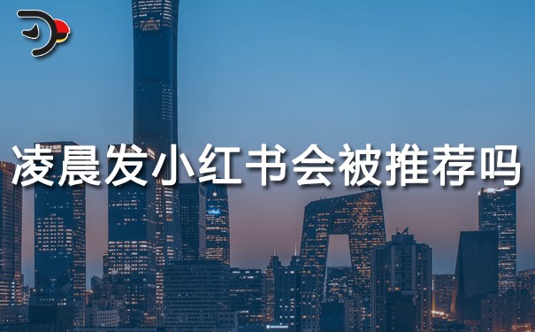 凌晨發小紅書會被推薦嗎.jpg