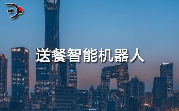 送餐智能機器人.jpg
