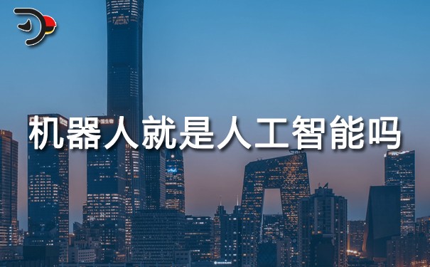 機器人就是人工智能嗎.jpg