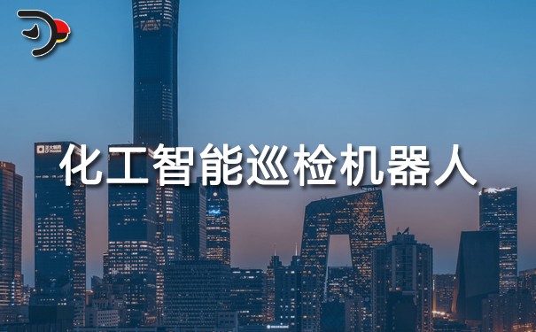 化工智能巡檢機器人.jpg