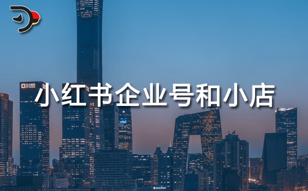 小紅書企業號和小紅書小店的區別.jpg