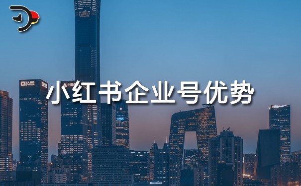 小紅書企業號優勢.jpg