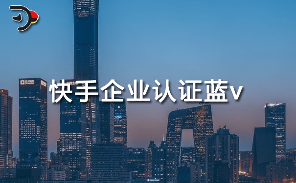 快手企業認證藍v有什么好處.jpg