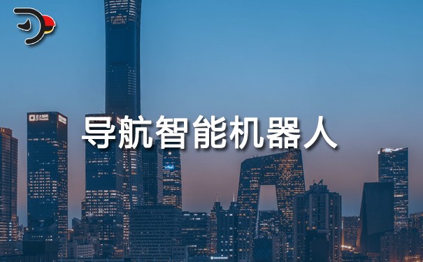 導(dǎo)航智能機器人.jpg