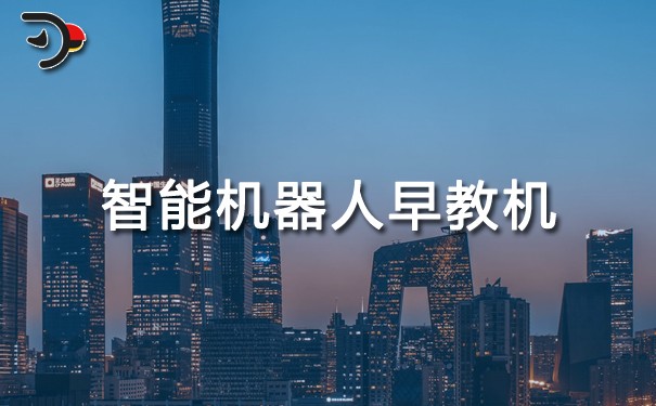 智能機器人早教機.jpg