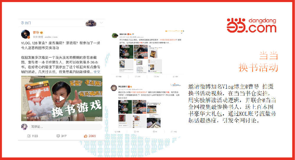 體驗式口碑營銷案例：當當網換書活動