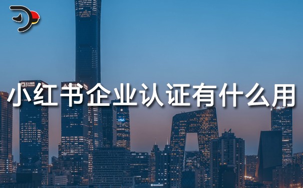 小紅書企業認證有什么用.jpg