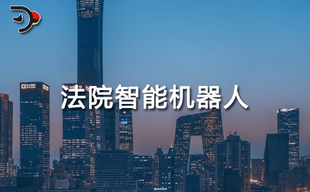 法院智能機器人.jpg