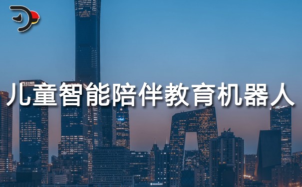 兒童智能陪伴教育機器人.jpg