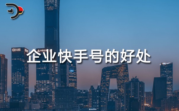 企業快手號的好處.jpg