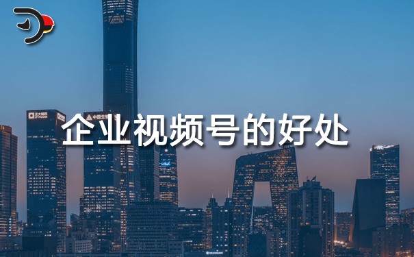企業視頻號的好處.jpg