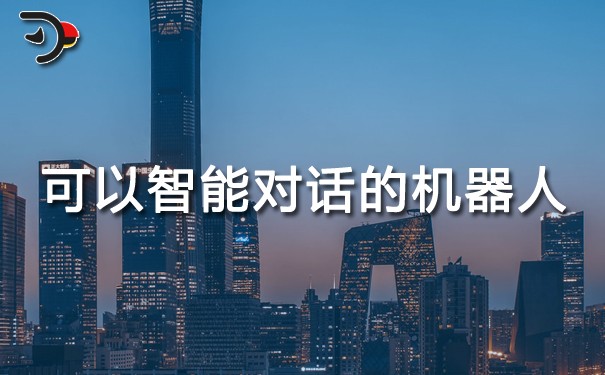 可以智能對(duì)話(huà)的機(jī)器人.jpg