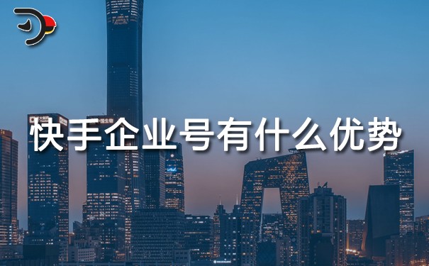 快手企業號有什么優勢.jpg