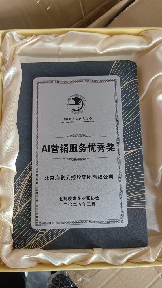 海鸚云控股榮獲“AI營銷服務優秀獎”