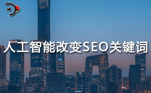 人工智能如何改變SEO關鍵詞優化的游戲規則.jpg