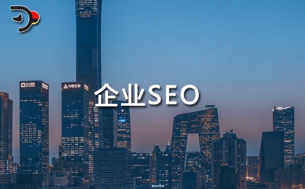 AI大模型，企業(yè)如何做好SEO？.jpg