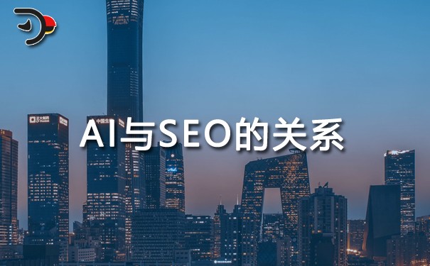 如何理解AI與SEO的關系