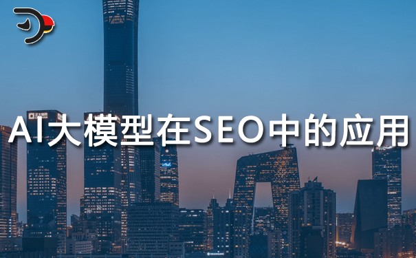 AI大模型在SEO中的應用.jpg