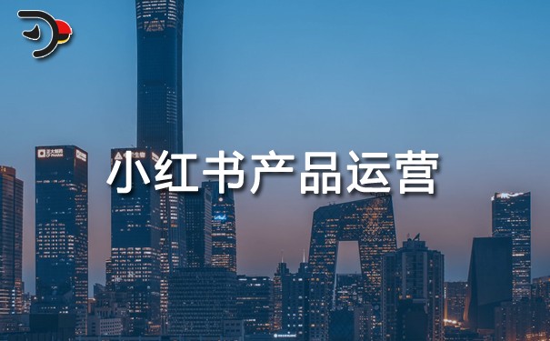 小紅書產品運營.jpg