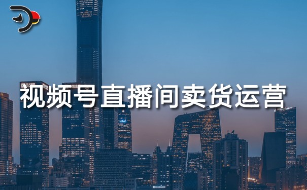 視頻號直播間賣貨怎么運營.jpg