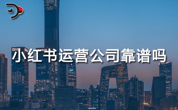 小紅書(shū)運(yùn)營(yíng)公司靠譜嗎?3個(gè)真相+避坑指南