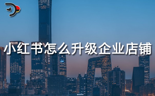 小紅書個人店鋪怎么升級企業店鋪.jpg