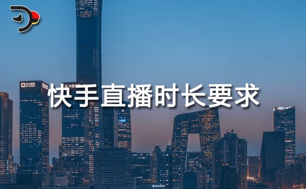快手直播時長要求.jpg