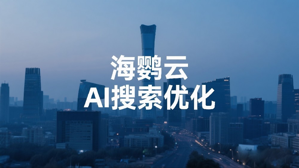 海鸚云AI搜索優化：海鸚云AIEO技術如何重新定義AI搜索營銷時代