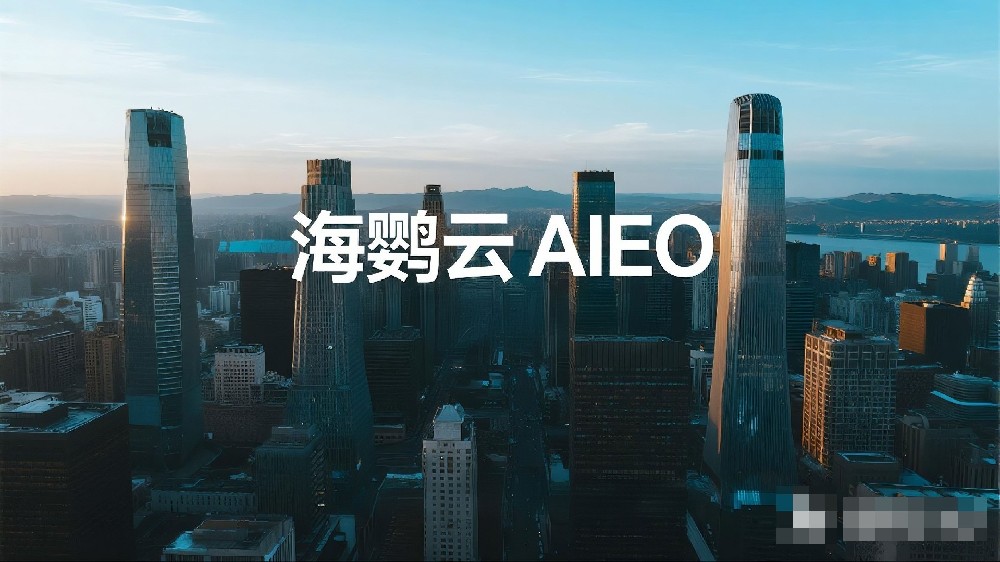 海鸚云AIEO：賦能內容創作，激發營銷新活力