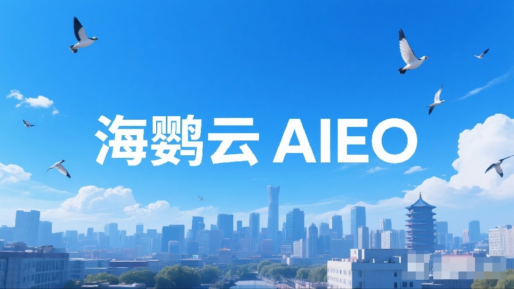 海鸚云AIEO：AIEO面臨的挑戰與應對策略